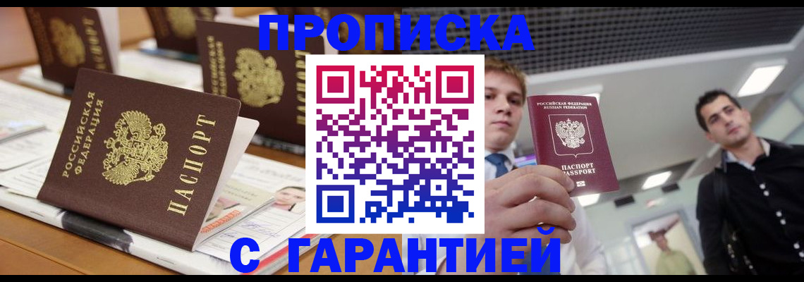 прописка гарантия в Аксае